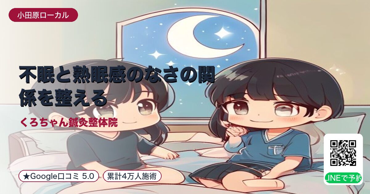 不眠と熟眠感のなさの関係を整える - 小田原ローカル