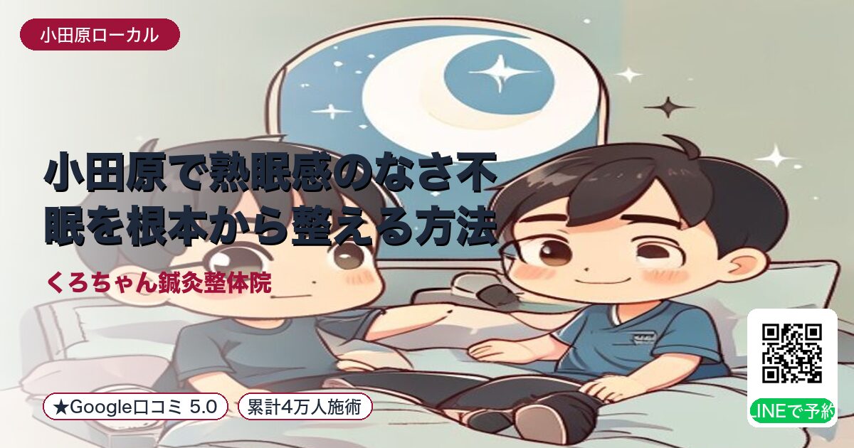小田原で熟眠感のなさ不眠を根本から整える方法 - 小田原ローカル