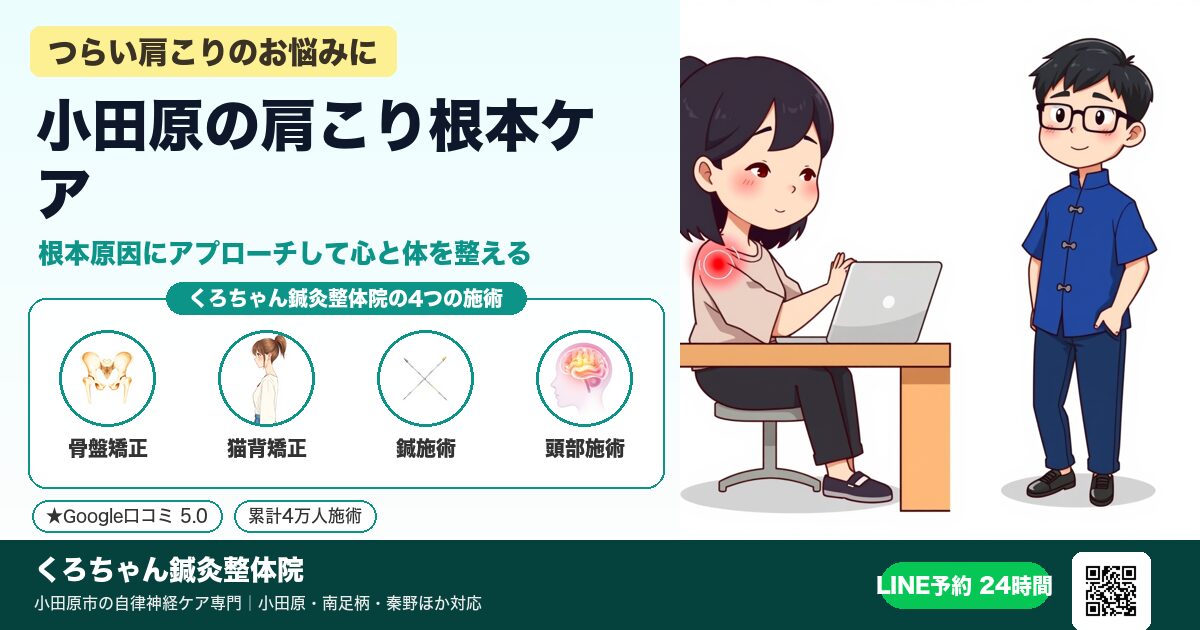 小田原の肩こり根本ケア