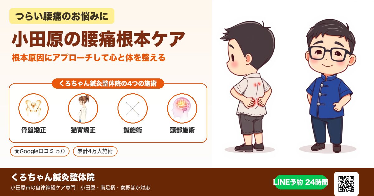 小田原の腰痛根本ケア