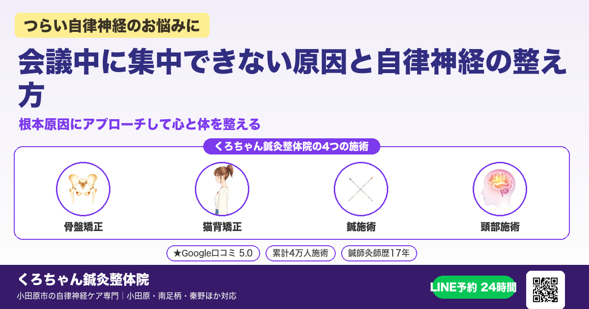 会議中に集中できない原因と自律神経の整え方