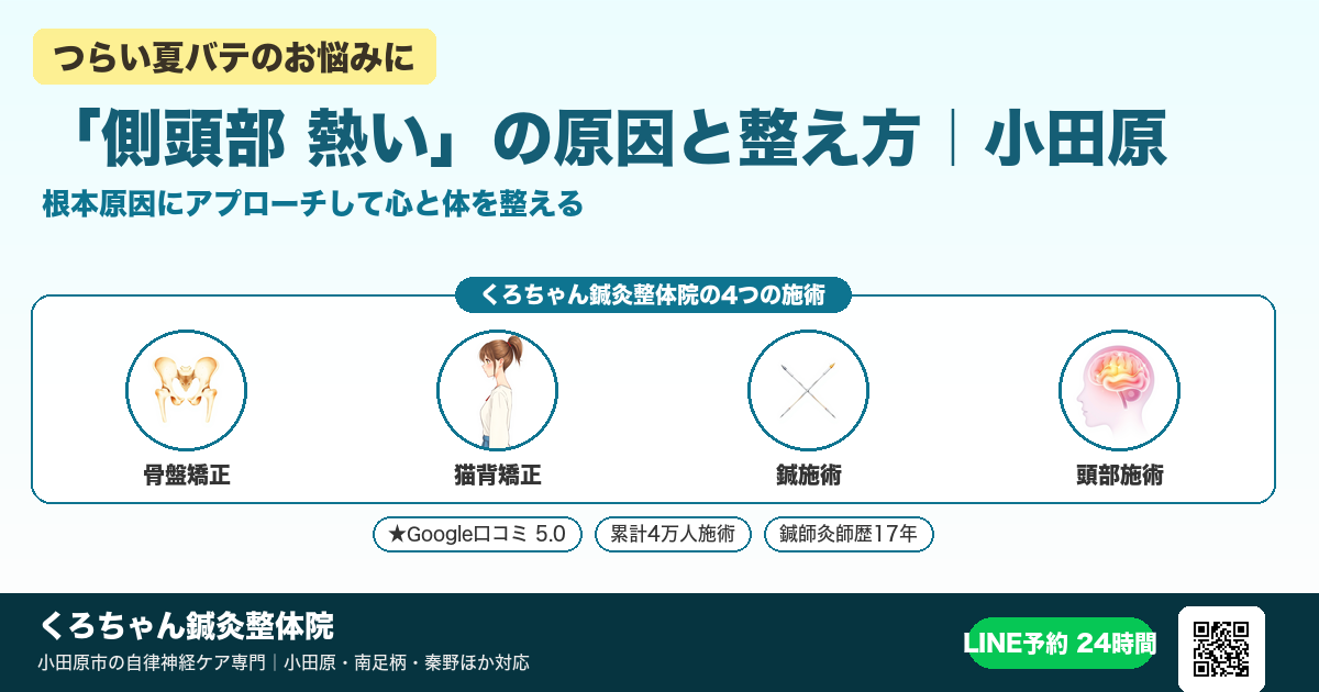 はじめに - 「側頭部 熱い」の原因と整え方｜小田原