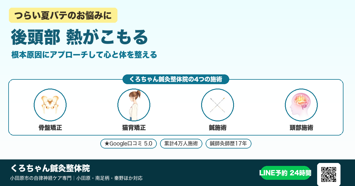 「後頭部 熱がこもる」の原因と整え方｜小田原