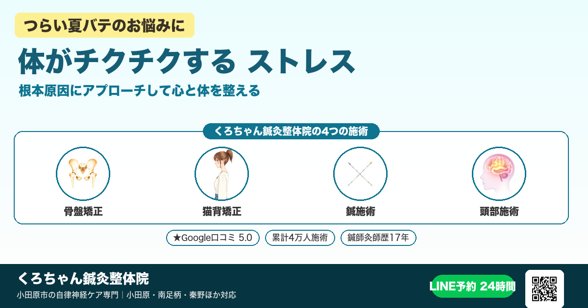 「体がチクチクする ストレス」の原因と整え方|小田原