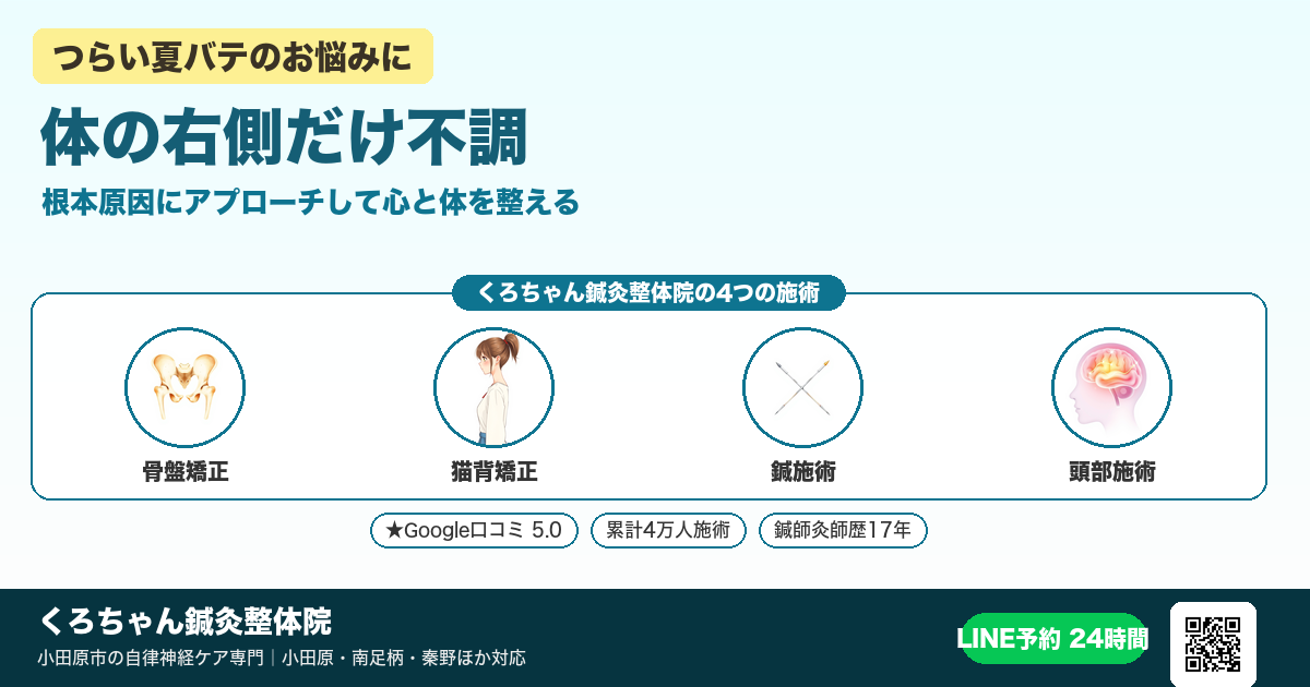 「体の右側だけ不調」の原因と整え方|小田原