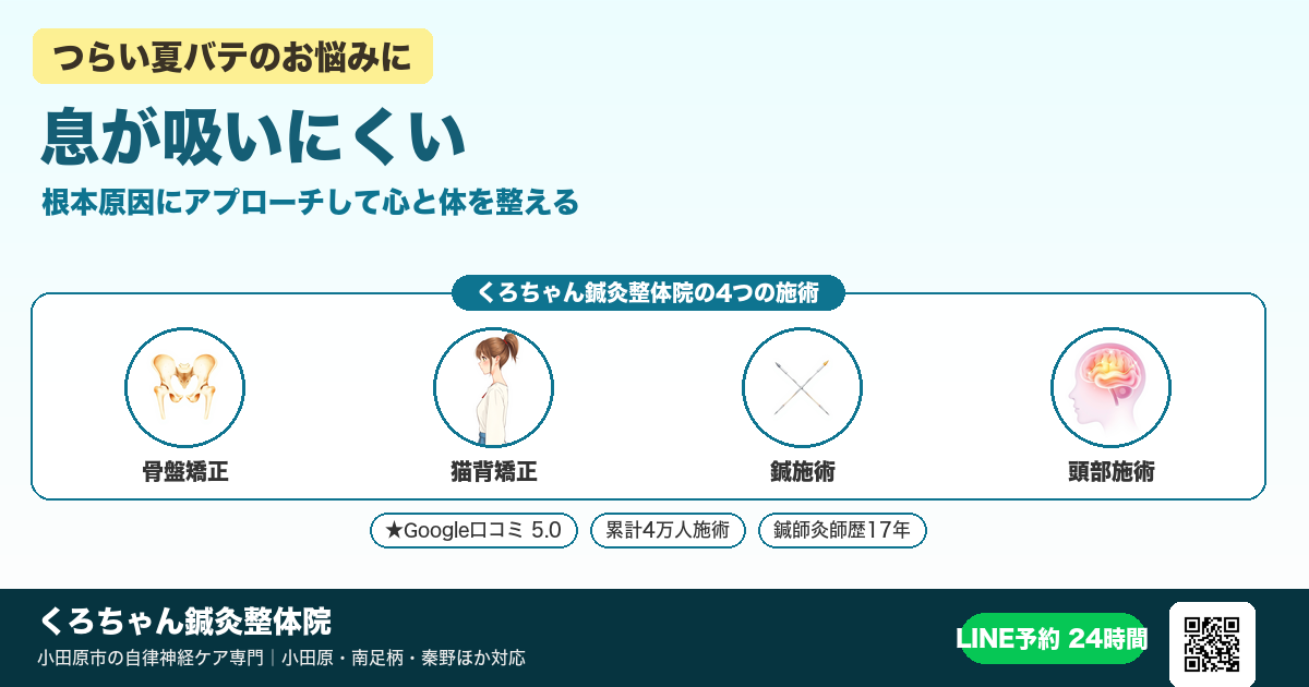 「息が吸いにくい」の原因と整え方｜小田原