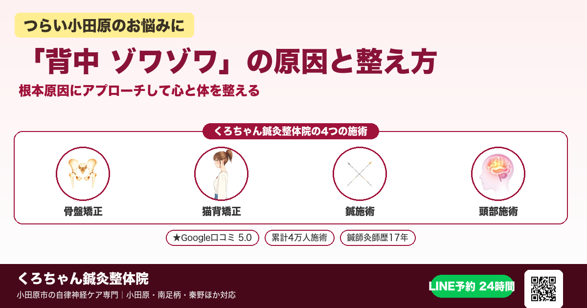 「背中 ゾワゾワ」の原因と整え方