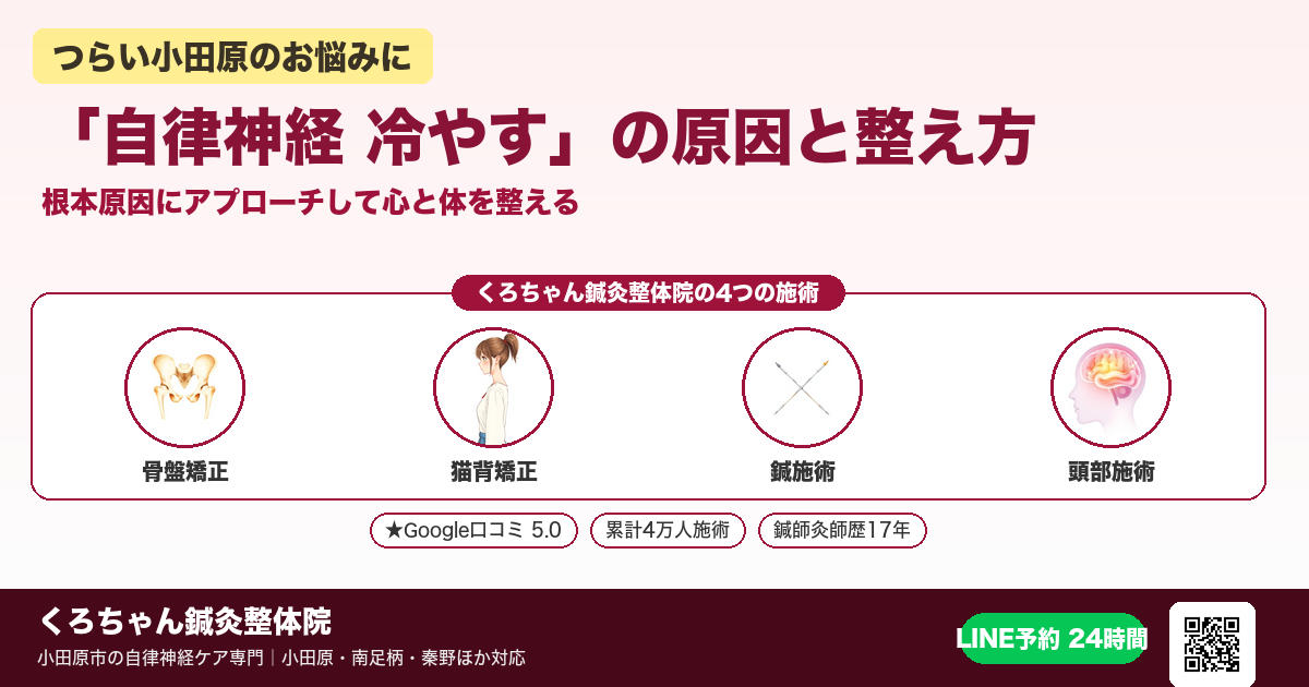 「自律神経 冷やす」の原因と整え方