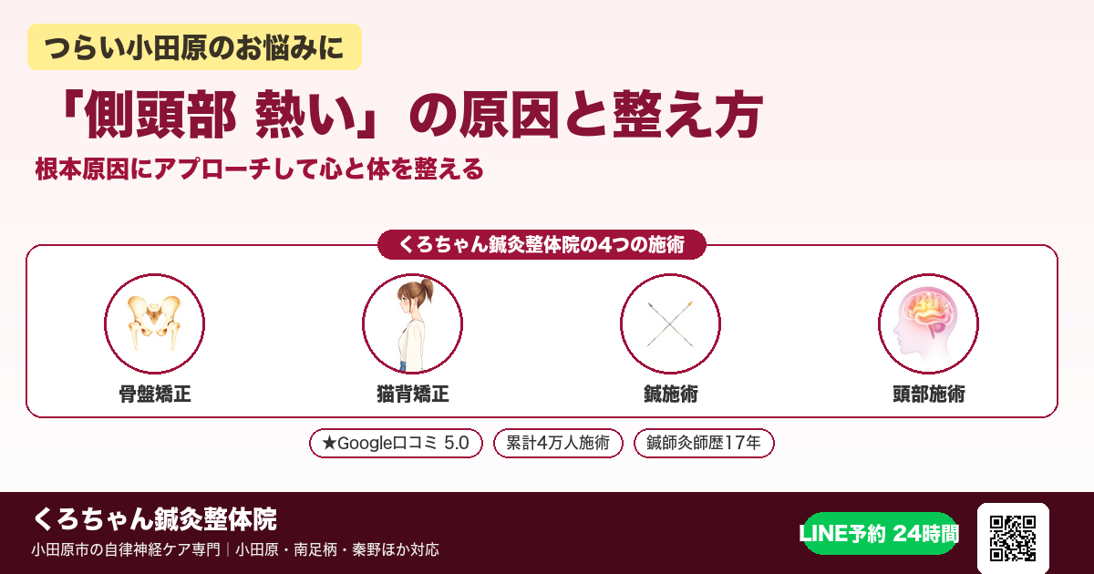 「側頭部 熱い」の原因と整え方|小田原