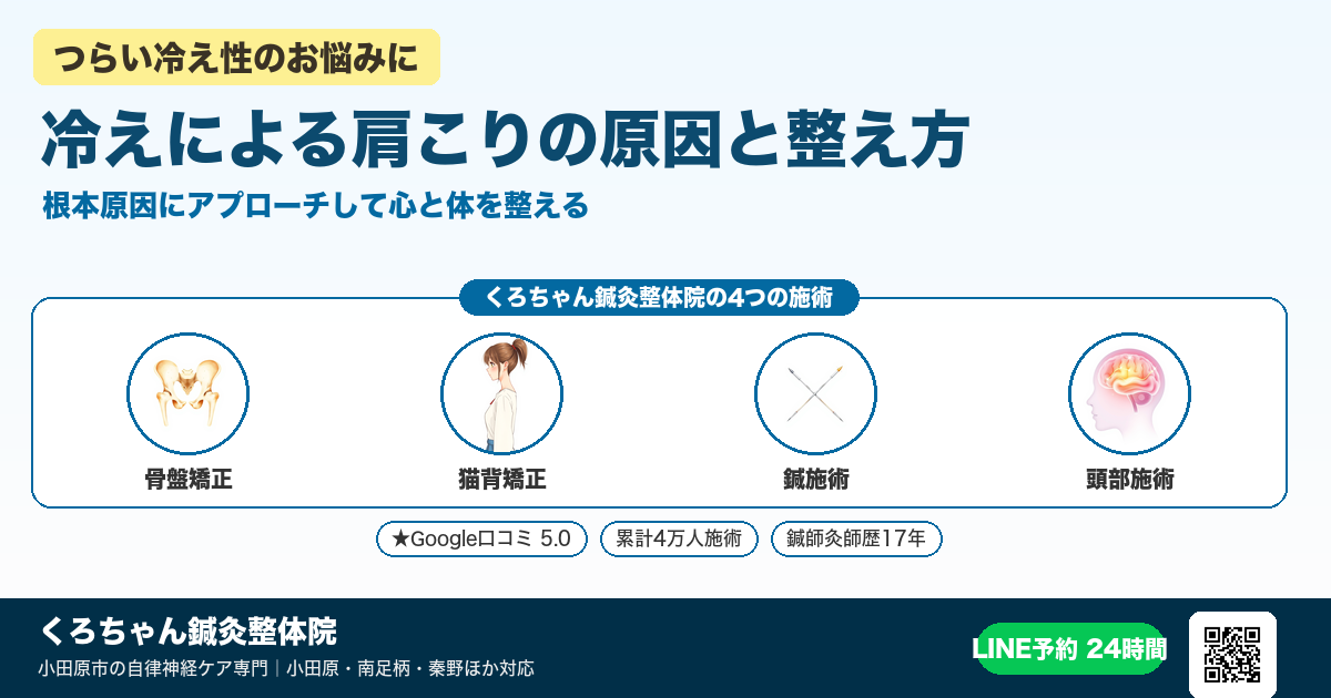 冷えによる肩こりの原因と整え方 - 寒暖差