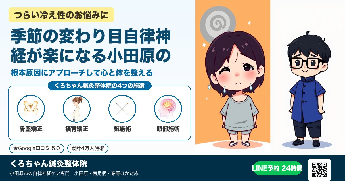 季節の変わり目自律神経が楽になる小田原の鍼灸整体 - 寒暖差