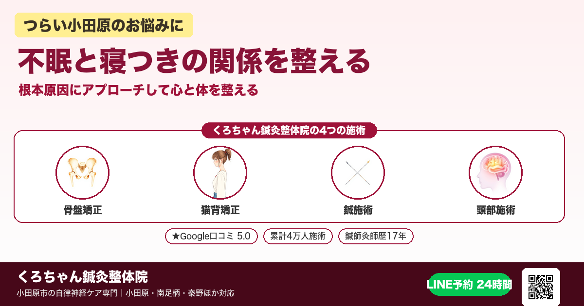 不眠と寝つきの関係を整える - 小田原ローカル