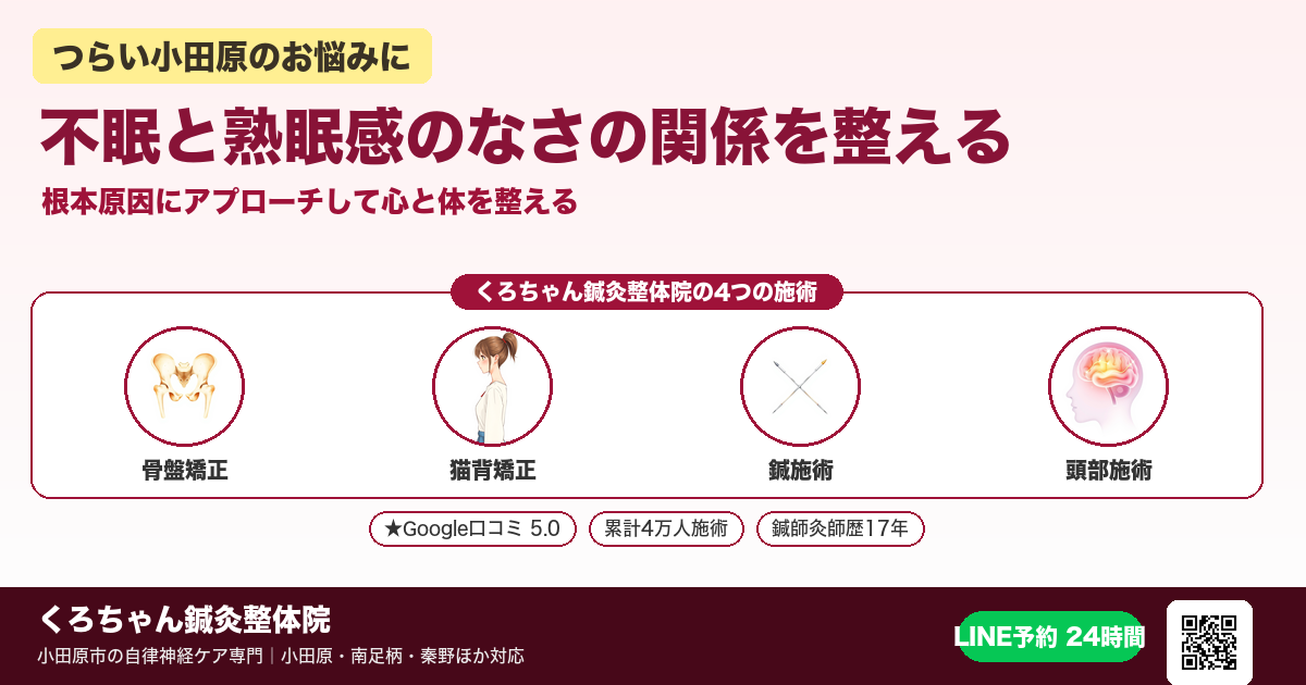 不眠と熟眠感のなさの関係を整える - 小田原ローカル