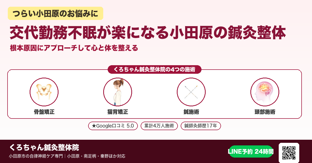 交代勤務不眠が楽になる小田原の鍼灸整体 - 小田原ローカル
