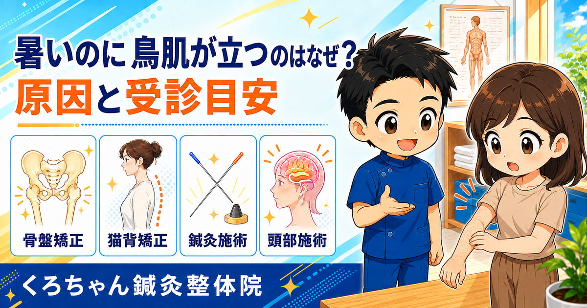 暑いのに鳥肌が立つ原因と受診目安を解説するアイキャッチ