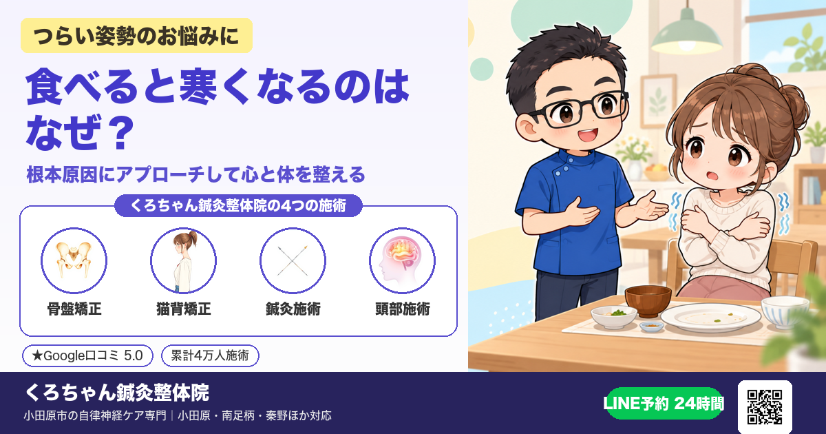 食べると寒くなるのはなぜ？