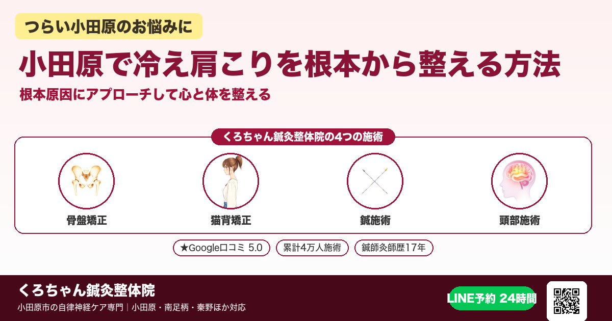 小田原で冷え肩こりを根本から整える方法