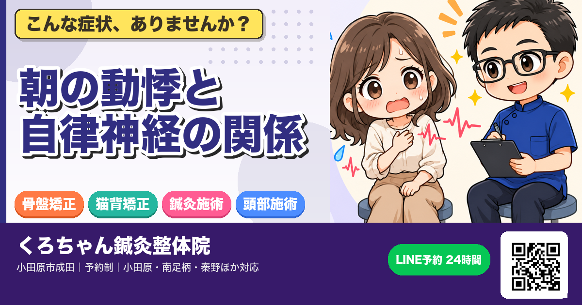 自律神経の朝の動悸のアイキャッチイラスト