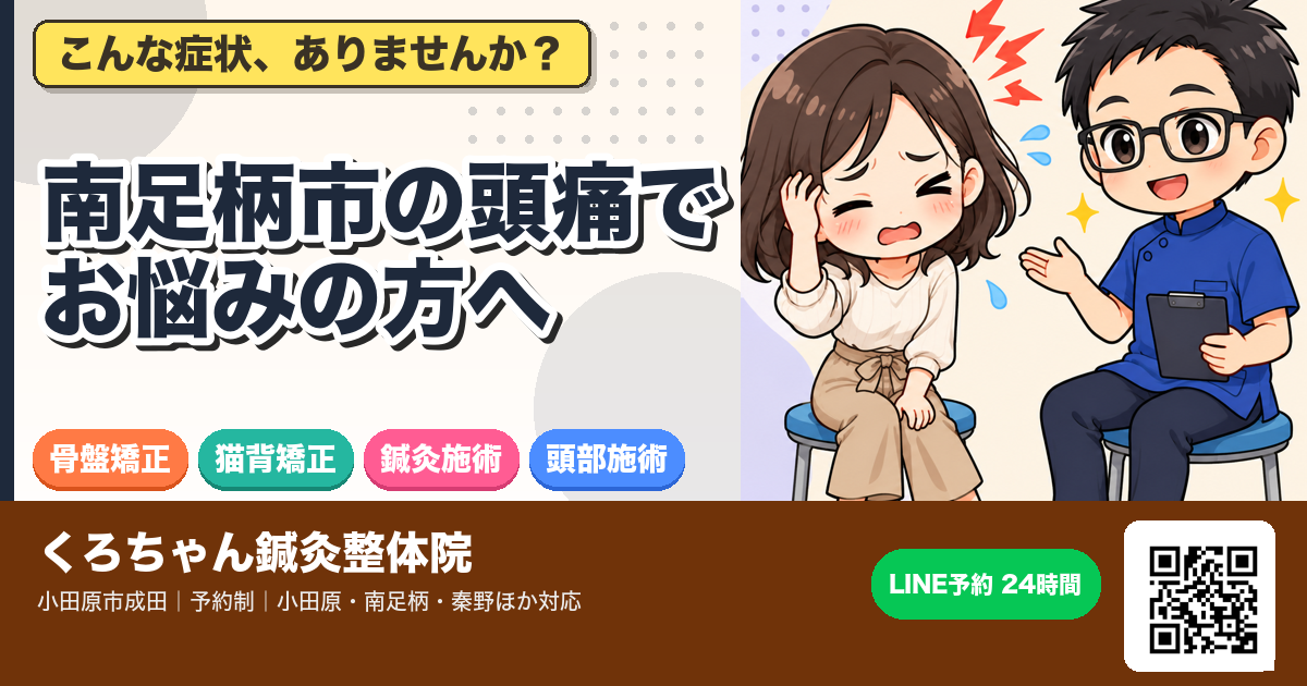 南足柄市の頭痛でお悩みの方へのアイキャッチイラスト