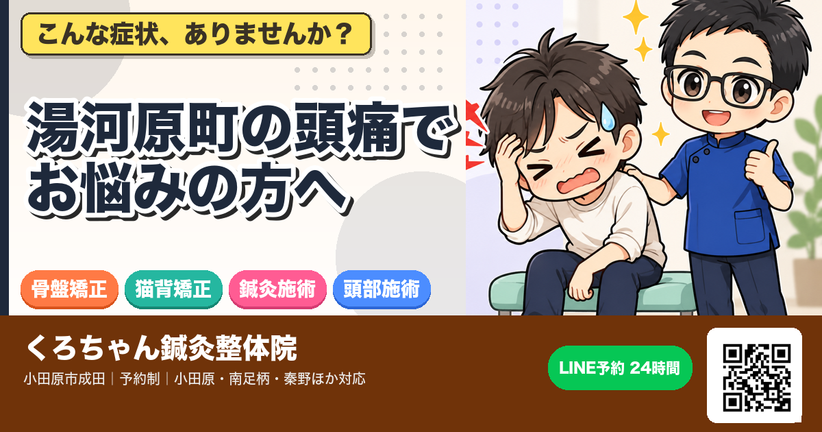 湯河原町の頭痛でお悩みの方へのアイキャッチイラスト