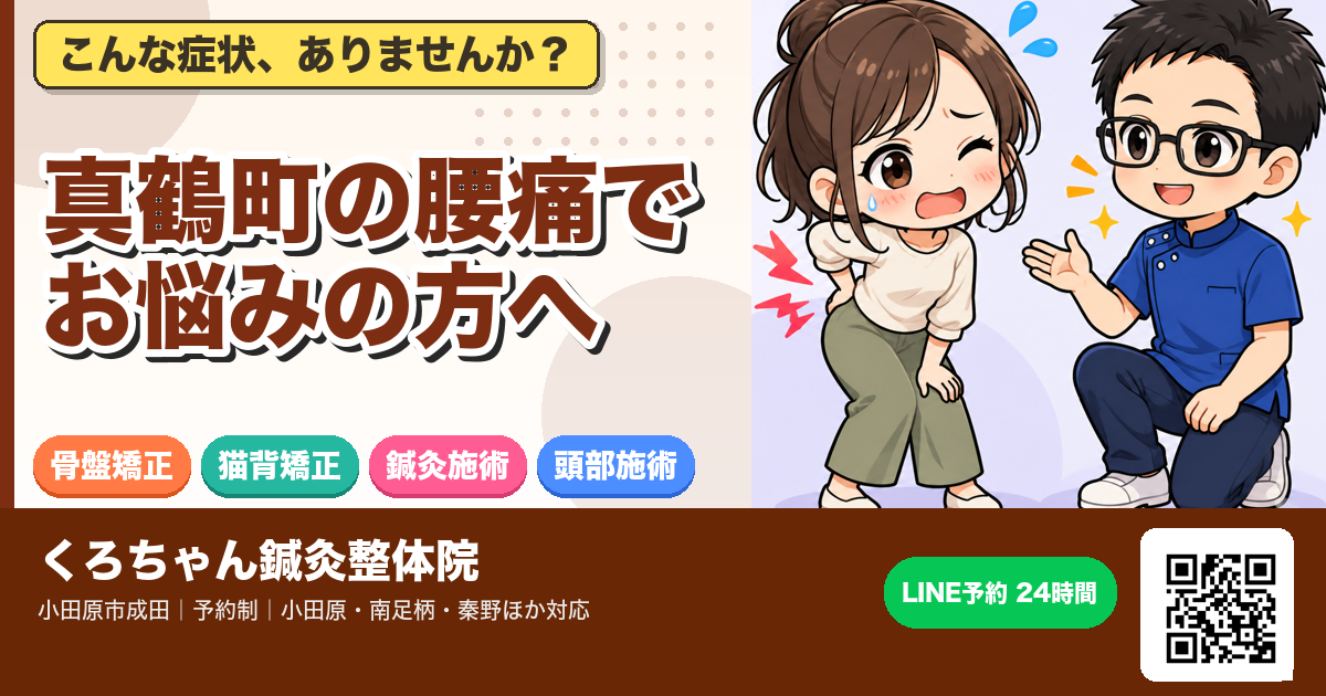 真鶴町の腰痛でお悩みの方へのアイキャッチイラスト