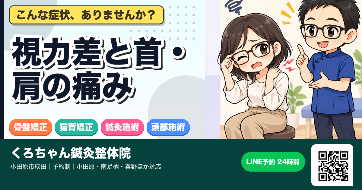 首の痛みや肩の辛さは、左右の視力差が原因かも？～視力バランスと姿勢の深～い関係～のアイキャッチイラスト