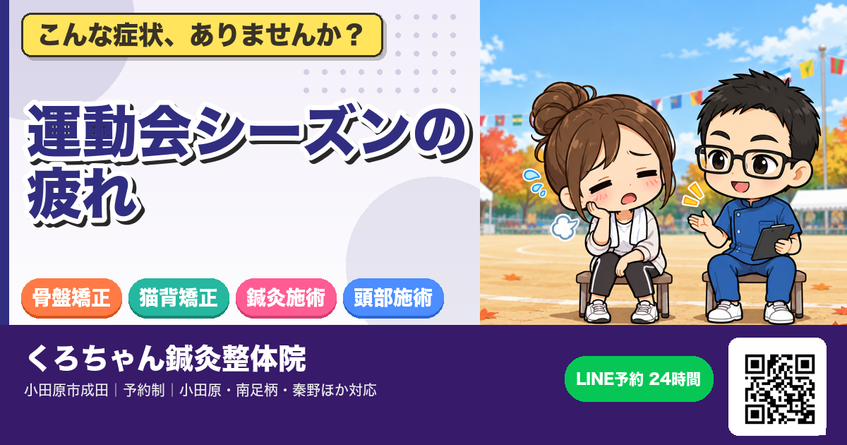 運動会シーズンの疲れが長引くのアイキャッチイラスト