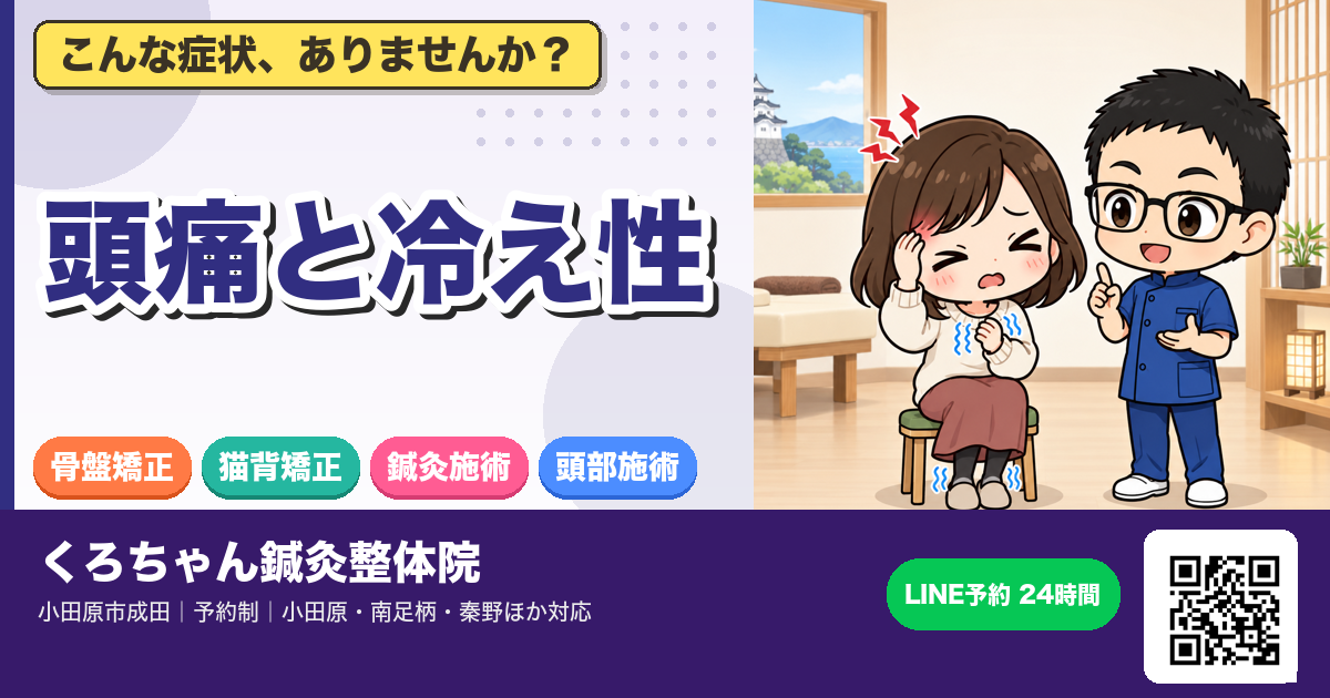 頭痛と冷え性 ― 血管収縮型の自律神経反応のアイキャッチイラスト