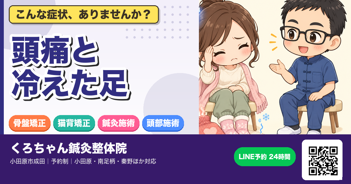 頭痛と冷えた足 ― 下半身冷えで頭部血管拡張のアイキャッチイラスト