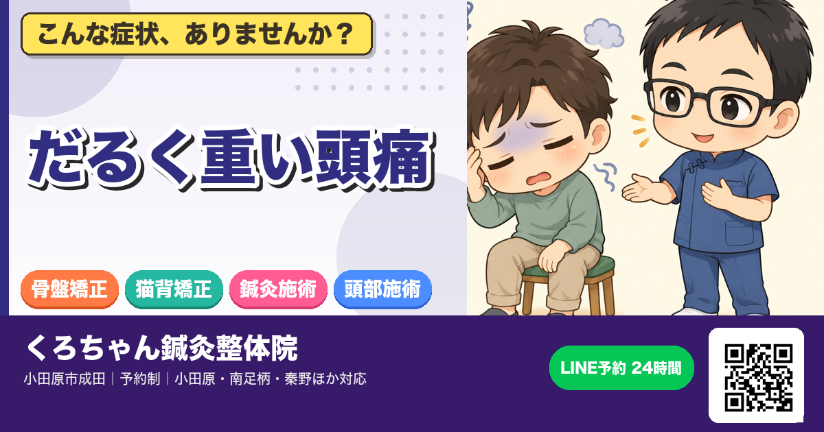 頭痛と副交感神経優位 ― だるく重い頭痛のアイキャッチイラスト