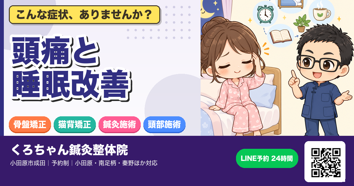 頭痛と睡眠改善 ― 副交感神経が働きやすくなるのアイキャッチイラスト