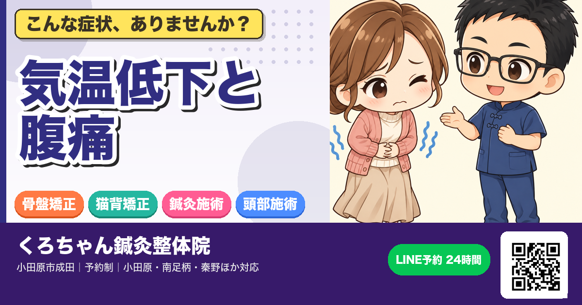 気温の急降下で冷えが入り腹痛が起こるのアイキャッチイラスト