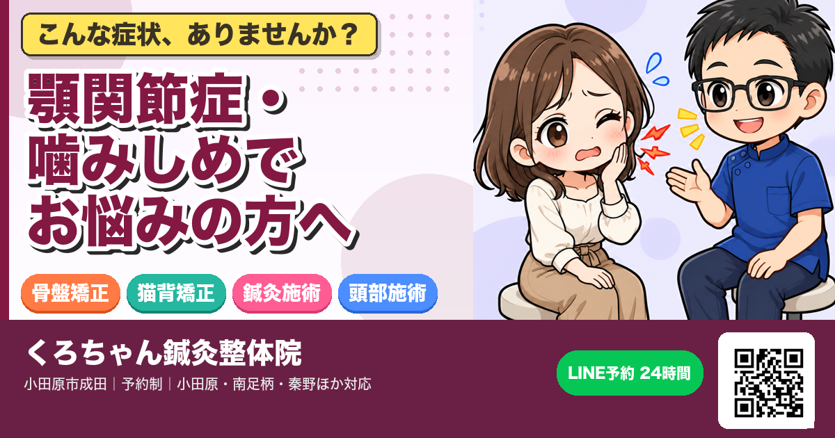 小田原で顎関節症の根本改善|噛みしめ・自律神経まで整える4つのアプローチのアイキャッチイラスト