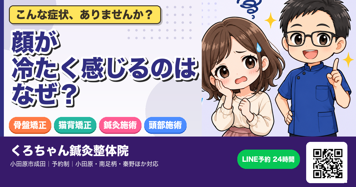 顔が冷たく感じるのはなぜ?原因と受診目安のアイキャッチイラスト