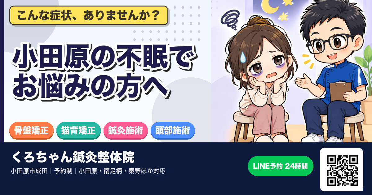 小田原の不眠専門院｜薬に頼らず眠れる体へのアイキャッチイラスト