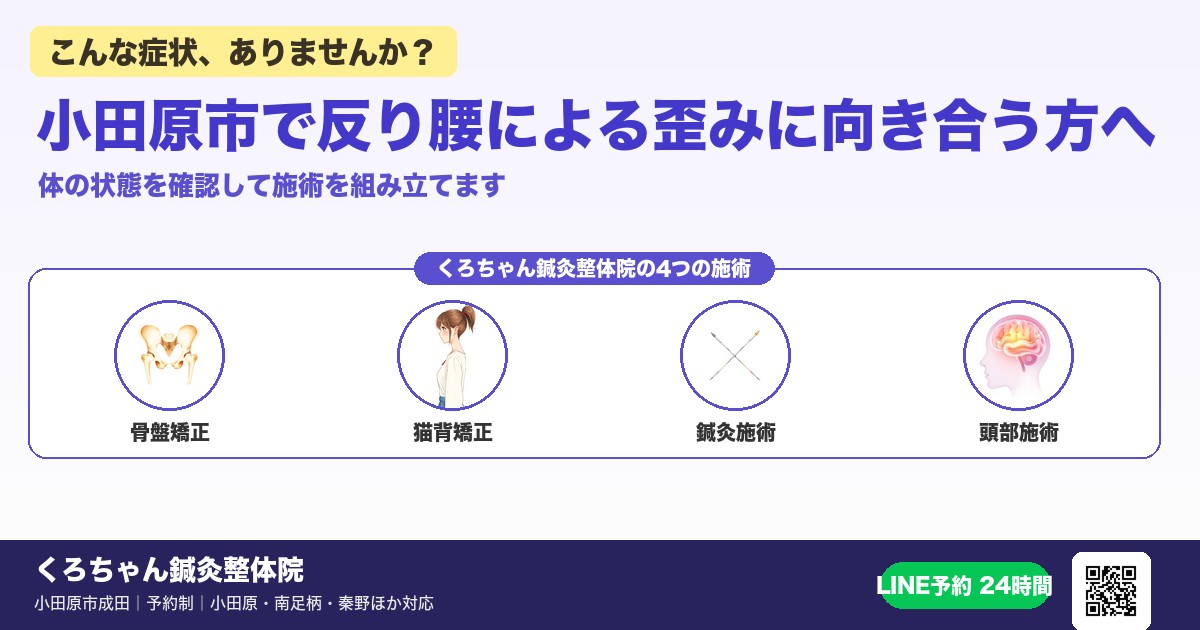 小田原市で反り腰による歪みに向き合う方へ