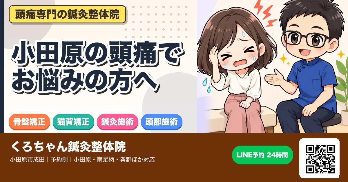 小田原の頭痛でお悩みの方へ｜頭痛専門の鍼灸整体院