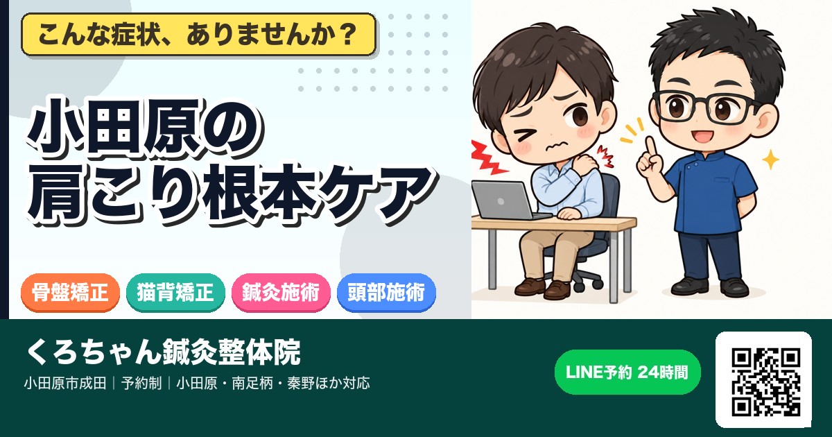 小田原の肩こり根本ケア