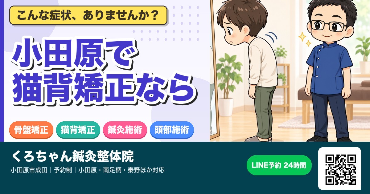 小田原で猫背矯正なら