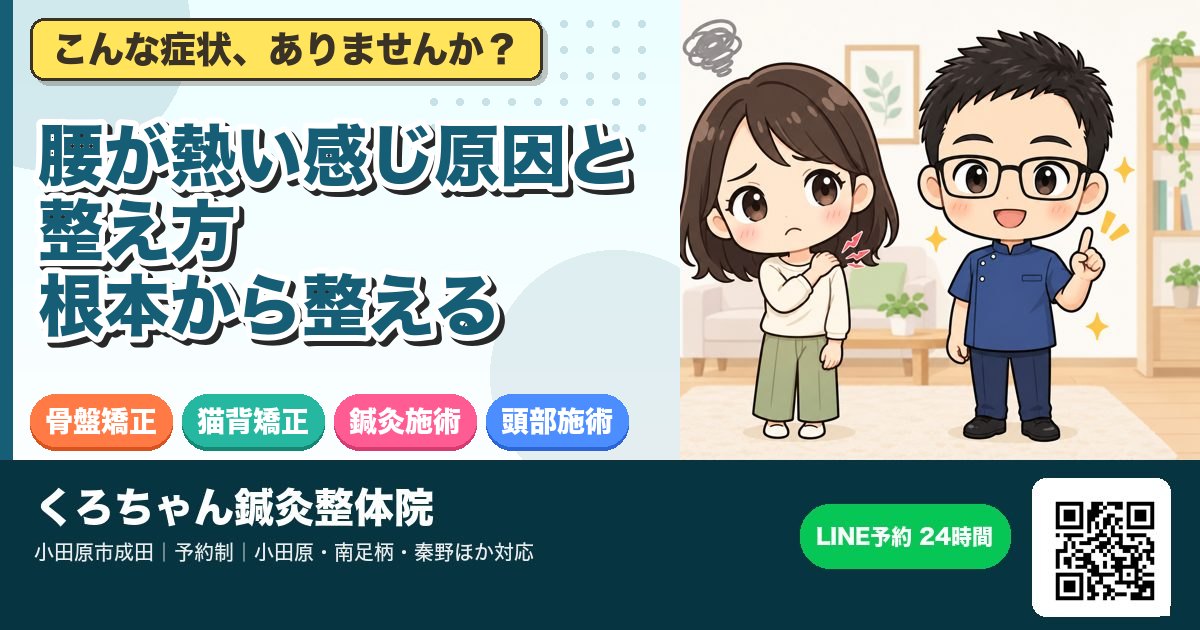 腰が熱い感じ原因と整え方｜根本から整える