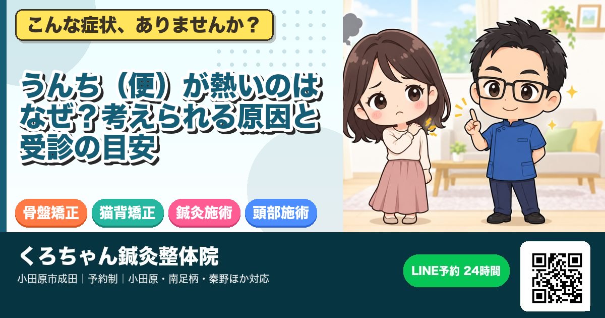 うんち(便)が熱いのはなぜ?考えられる原因と受診の目安