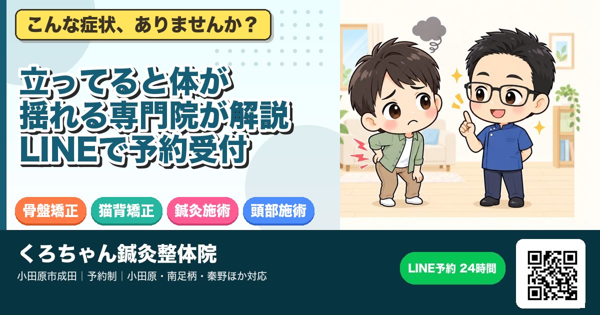 立ってると体が揺れる専門院が解説|LINEで予約受付