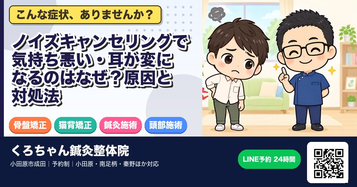 ノイズキャンセリングで気持ち悪い・耳が変になるのはなぜ?原因と対処法
