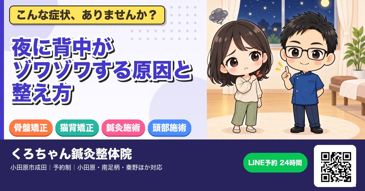 夜に背中がゾワゾワする原因と整え方|小田原