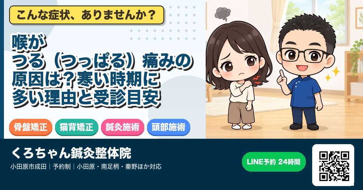 喉がつる(つっぱる)痛みの原因は?寒い時期に多い理由と受診目安