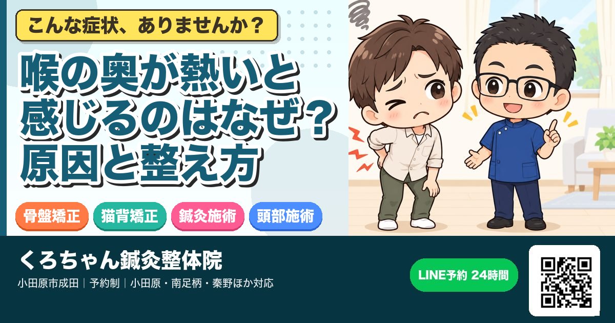 喉の奥が熱いと感じるのはなぜ？原因と整え方