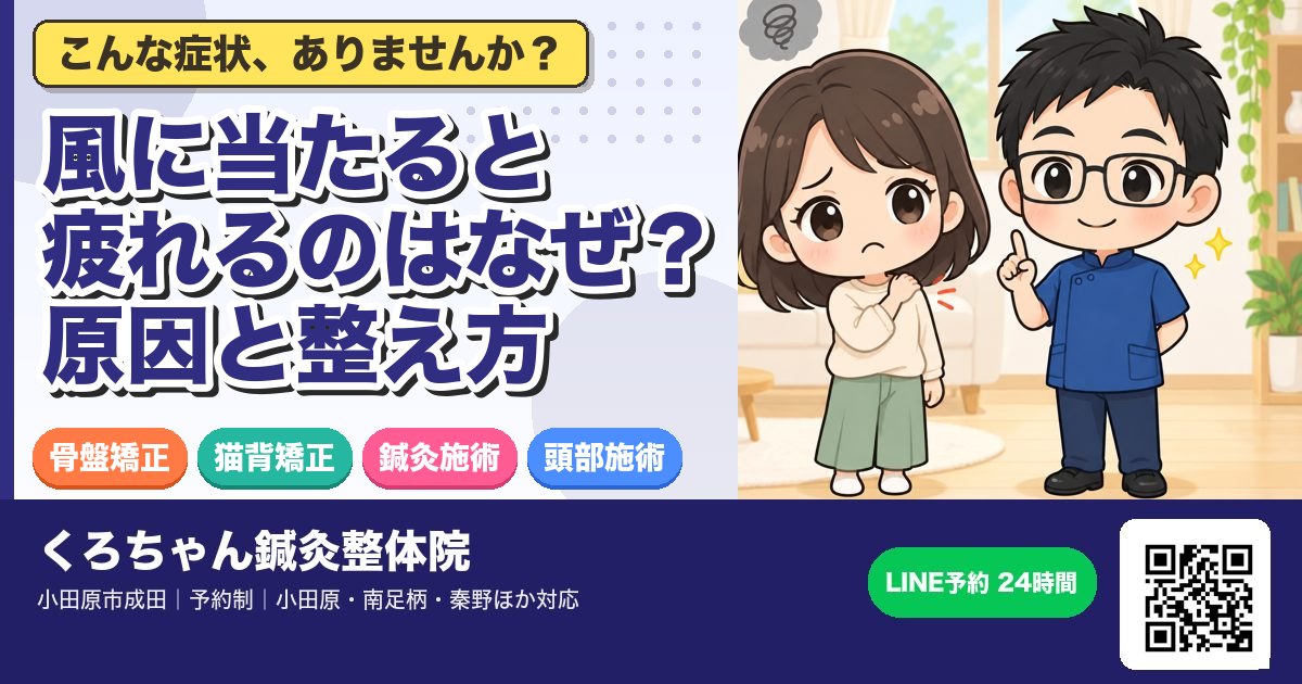 風に当たると疲れるのはなぜ？原因と整え方