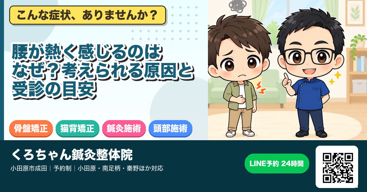 腰が熱く感じるのはなぜ?考えられる原因と受診の目安