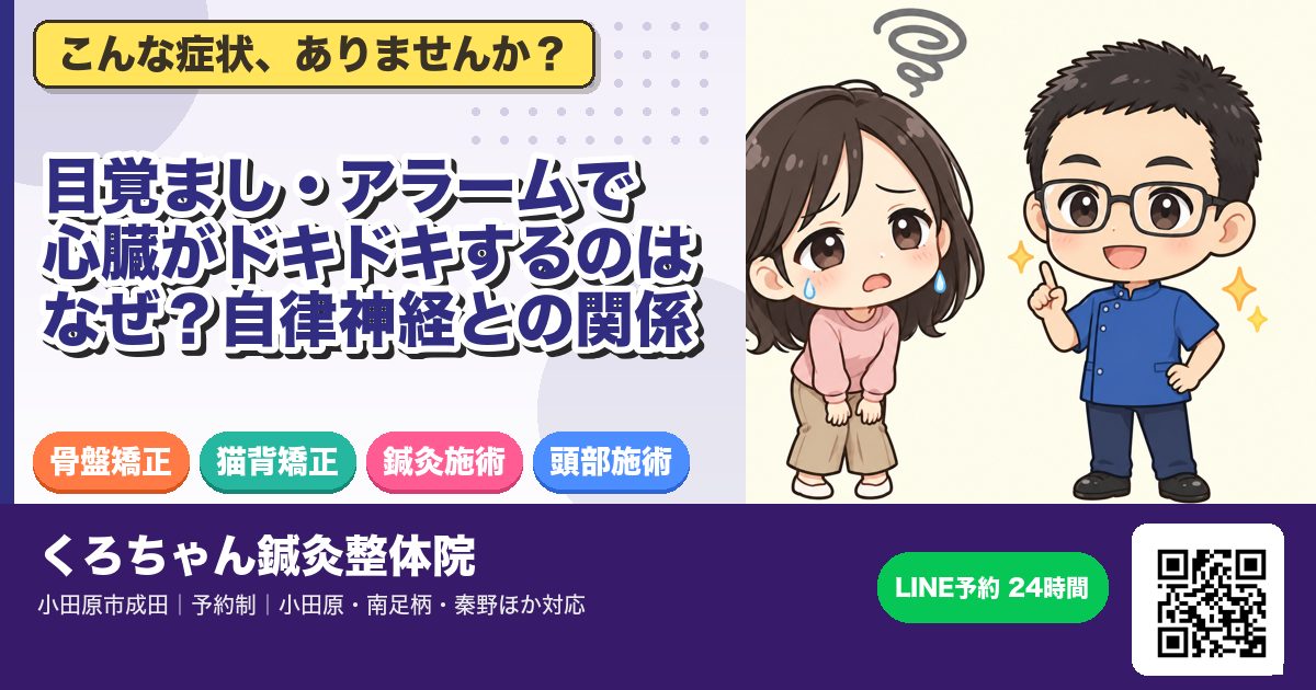目覚まし・アラームで心臓がドキドキするのはなぜ？自律神経との関係