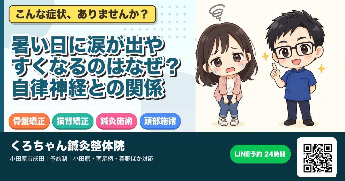 暑い日に涙が出やすくなるのはなぜ?自律神経との関係